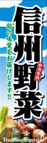 信州野菜ののぼり旗デザイン