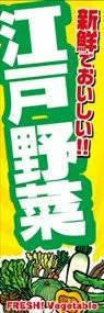 江戸野菜ののぼり旗デザイン