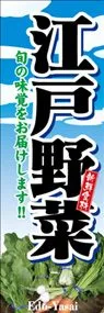 江戸野菜ののぼり旗デザイン