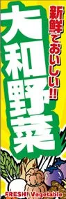 大和野菜ののぼり旗デザイン