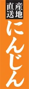 にんじんののぼり旗デザイン
