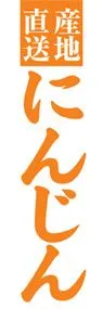 にんじんののぼり旗デザイン