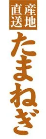 たまねぎののぼり旗デザイン