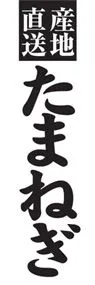 たまねぎののぼり旗デザイン