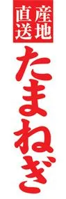 たまねぎののぼり旗デザイン