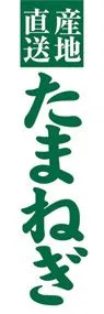 たまねぎののぼり旗デザイン