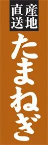 たまねぎののぼり旗デザイン