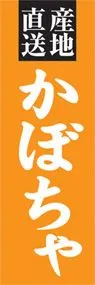 かぼちゃののぼり旗デザイン