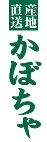 かぼちゃののぼり旗デザイン