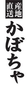 かぼちゃののぼり旗デザイン