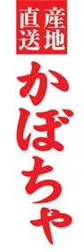 かぼちゃののぼり旗デザイン