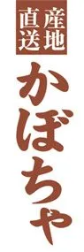 かぼちゃののぼり旗デザイン
