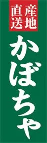 かぼちゃののぼり旗デザイン