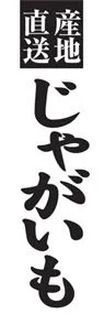 じゃがいもののぼり旗デザイン