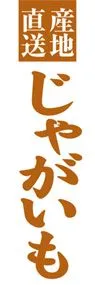 じゃがいもののぼり旗デザイン