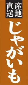 じゃがいもののぼり旗デザイン
