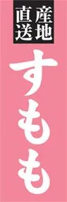 すももののぼり旗デザイン