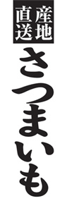 さつまいもののぼり旗デザイン