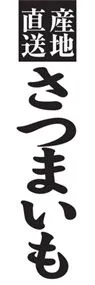 さつまいもののぼり旗デザイン