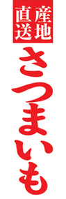 さつまいもののぼり旗デザイン