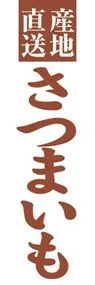 さつまいもののぼり旗デザイン