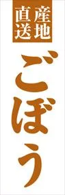 ごぼうののぼり旗デザイン