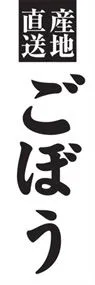 ごぼうののぼり旗デザイン