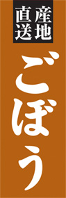 ごぼうののぼり旗デザイン