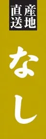 なしののぼり旗デザイン