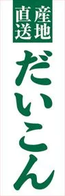 だいこんののぼり旗デザイン