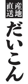 だいこんののぼり旗デザイン