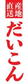 だいこんののぼり旗デザイン