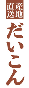 だいこんののぼり旗デザイン