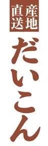 だいこんののぼり旗デザイン