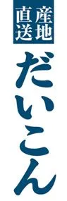 だいこんののぼり旗デザイン