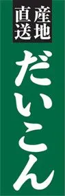 だいこんののぼり旗デザイン