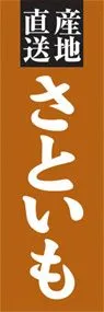 さといもののぼり旗デザイン