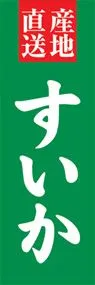 すいかののぼり旗デザイン