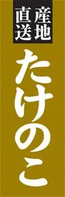 たけのこののぼり旗デザイン