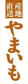 やまいもののぼり旗デザイン
