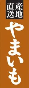 やまいもののぼり旗デザイン