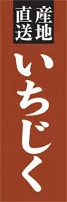 いちじくののぼり旗デザイン