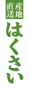 はくさいののぼり旗デザイン