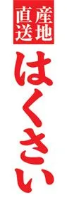 はくさいののぼり旗デザイン