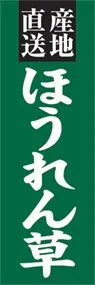 ほうれん草ののぼり旗デザイン