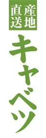 キャベツののぼり旗デザイン