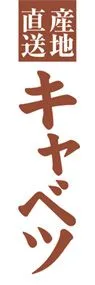 キャベツののぼり旗デザイン