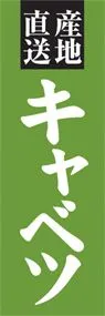 キャベツののぼり旗デザイン