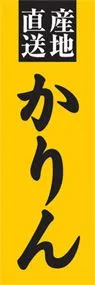 かりんののぼり旗デザイン