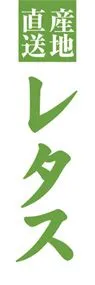 レタスののぼり旗デザイン